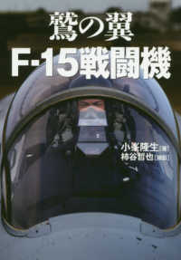 鷲の翼　Ｆ－１５戦闘機 - 歴代イーグルドライバーの証言