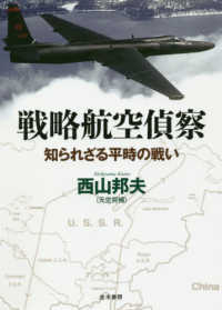 戦略航空偵察―知られざる平時の戦い