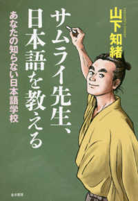 サムライ先生、日本語を教える - あなたの知らない日本語学校