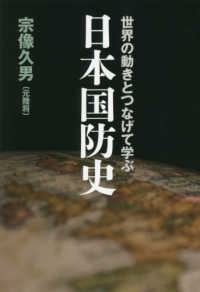 世界の動きとつなげて学ぶ日本国防史