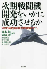 次期戦闘機開発をいかに成功させるか - ２０３５年悲願の国産戦闘機誕生へ