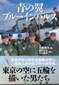 青の翼ブルーインパルス - 東京の空に五輪を描いた男たち