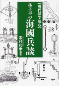 現代語で読む林子平の海國兵談