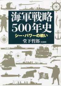 海軍戦略５００年史