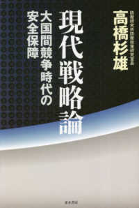 現代戦略論―大国間競争時代の安全保障