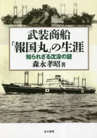 武装商船「報国丸」の生涯