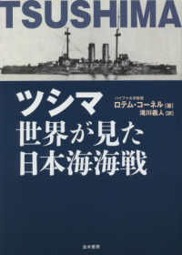 ツシマ世界が見た日本海海戦
