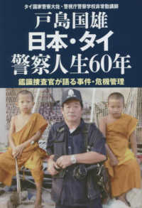 日本・タイ警察人生６０年