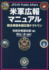 米軍広報マニュアル―統合参謀本部広報ドクトリン