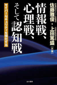 情報戦、心理戦、そして認知戦―サイバーセキュリティを強化する
