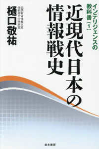 近現代日本の情報戦史 〈１〉 インテリジェンスの教科書