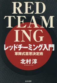 レッドチーミング入門 - 軍隊式意思決定術
