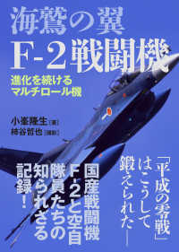 海鷲の翼 Ｆ-２戦闘機