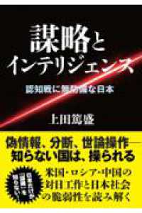 謀略とインテリジェンス