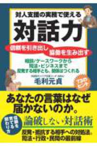 対人支援の実務で使える対話力
