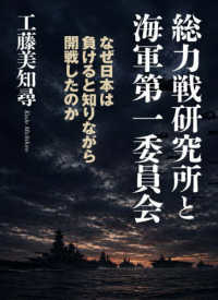 総力戦研究所と海軍第一委員会 - なぜ日本は負けると知りながら開戦したのか