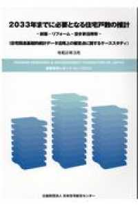 ２０３３年までに必要となる住宅戸数の推計－新築・リフォーム・空き家活用等－ - 住宅関連基礎的統計データ活用上の留意点に関するケー ＨＯＵＳＩＮＧ　ＲＥＳＥＡＲＣＨ　＆　ＡＤＶＡＮＣＥＭＥＮＴ