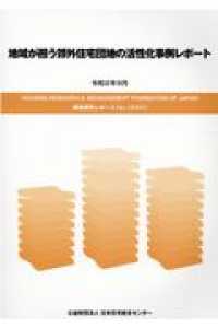 地域が担う郊外住宅団地の活性化事例レポート ＨＯＵＳＩＮＧ　ＲＥＳＥＡＲＣＨ　＆　ＡＤＶＡＮＣＥＭＥＮＴ