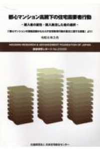 都心マンション高騰下の住宅需要者行動　購入者の属性・購入断念した者の選択 〈令和６年３月〉 ＨＯＵＳＩＮＧ　ＲＥＳＥＡＲＣＨ　＆　ＡＤＶＡＮＣＥＭＥＮＴ