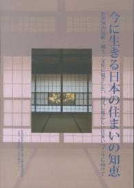 今に生きる日本の住まいの知恵 - わが国の気候・風土・文化に根ざした、現代に相応しい