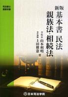 基本書民法親族法・相続法 司法書士受験双書 （新版）