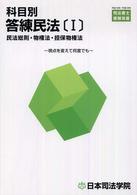 科目別答練民法 〈１〉 民法総則・物件法・担保物権法 司法書士受験双書