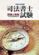 司法書士試験問題と解説 〈平成１９年度〉
