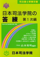 日本司法学院の答練 〈平成１０年度　第１次〉 司法書士受験双書