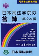 日本司法学院の答練 〈平成１０年度　第２次〉 司法書士受験双書