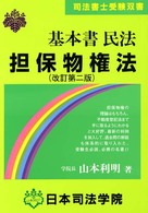 基本書民法担保物権法 司法書士受験双書 （改訂第２版）