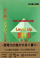 Ｌｅｖｅｌ　ｕｐ民法 - 判例・学説問題の征服 レベルアップシリーズ （第２版）