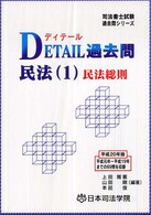 Ｄｅｔａｉｌ過去問民法 〈１〉 民法総則 司法書士試験過去問シリーズ