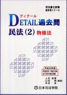 Ｄｅｔａｉｌ過去問民法 〈２〉 物権法 司法書士試験過去問シリーズ
