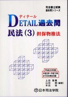 Ｄｅｔａｉｌ過去問民法 〈３〉 担保物権法 司法書士試験過去問シリーズ