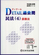 Ｄｅｔａｉｌ過去問民法 〈４〉 債権法 司法書士試験シリーズ