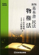 基本書民法物権法 司法書士受験双書 （新版（第２版））