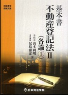 基本書不動産登記法 〈２〉 各論 １ 司法書士受験双書 （第３版）