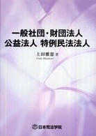 一般社団・財団法人公益法人特例民法法人