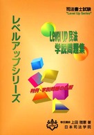 司法書士試験　ＬｅｖｅｌＵｐ民法学説問題集 司法書士試験レベルアップシリーズ