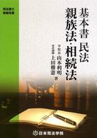 基本書民法親族法・相続法 司法書士受験双書