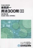 体系択一民法３００問 〈１〉 司法書士受験双書 （改訂第２版）