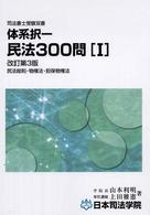 体系択一民法３００問 〈１〉 司法書士受験双書 （改訂第３版）