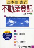 司法書士試験書式シリーズ<br> 基本書書式　不動産登記〈上巻〉 （第２版）