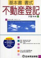 基本書書式不動産登記 〈下巻〉 司法書士試験書式シリーズ （第２版）