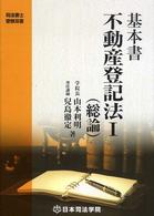 基本書不動産登記法 〈１〉 総論 司法書士受験双書