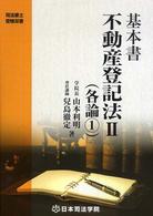 基本書不動産登記法 〈２〉 各論 １ 司法書士受験双書