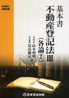 基本書不動産登記法 〈３〉 各論 ２ 司法書士受験双書 （第２版）