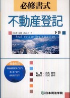 必修書式不動産登記 〈下巻〉 司法書士試験書式シリーズ