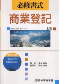 必修書式商業登記 〈上巻〉 司法書士試験書式シリーズ