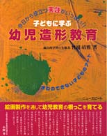 子どもに学ぶ幼児造形教育 - 今日から役立つ実践がいっぱい！！
